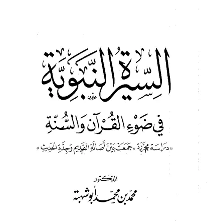 كتاب السيرة النبوية في ضوء القرآن والسنة لمحمد أبو شهبة