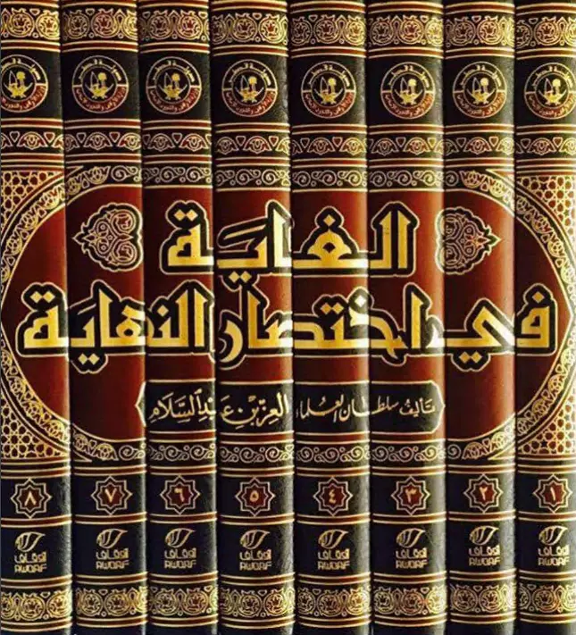 كتاب الغاية في اختصار النهاية لعز الدين عبد العزيز بن عبد السلام