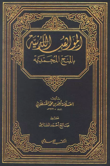 كتاب المواهب اللدنية بالمنح المحمدية