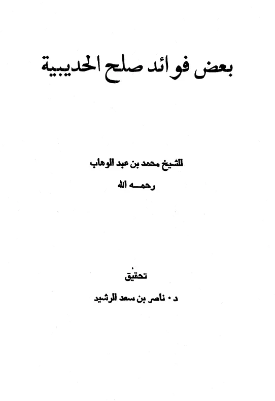 كتاب بعض فوائد صلح الحديبية لمحمد بن عبد الوهاب