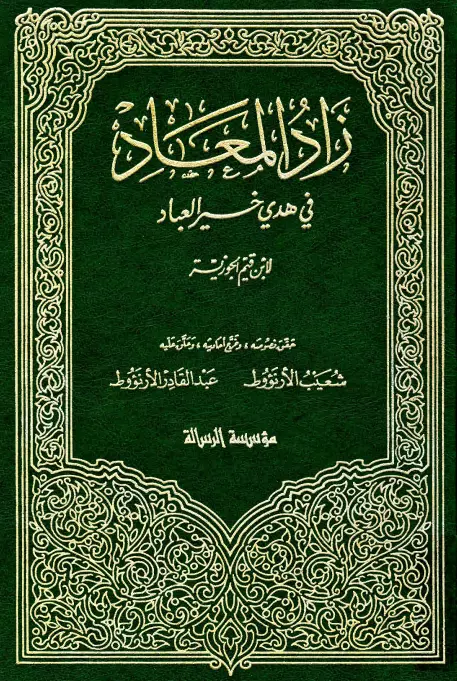 كتاب زاد المعاد في هدي خير العباد