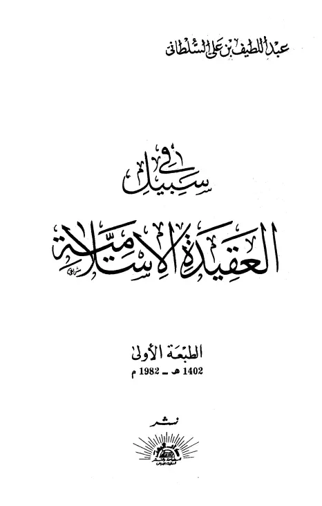 كتاب في سبيل العقيدة الإسلامية لعبد اللطيف بن علي السلطاني