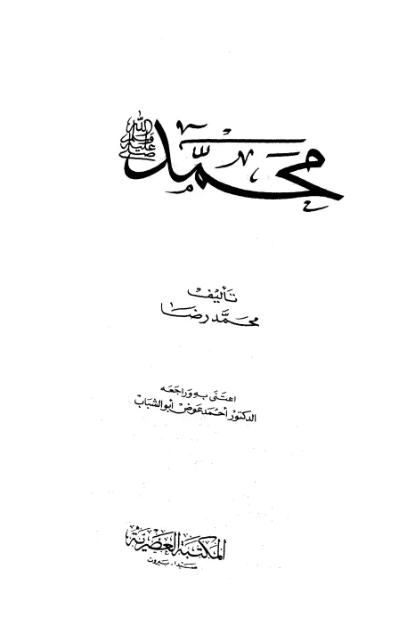 كتاب محمد صلى الله عليه وسلم لمحمد رضا