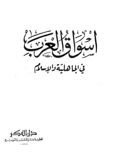 كتاب أسواق العرب في الجاهلية والإسلام لسعيد الأفغاني