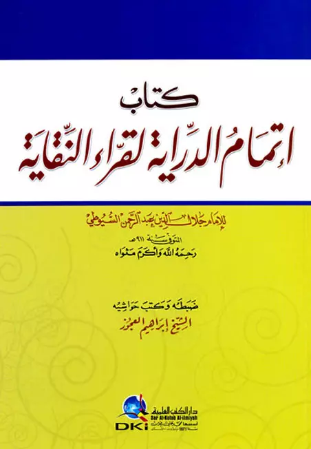 كتاب إتمام الدراية لقراء النقاية لجلال الدين عبد الرحمن السيوطي
