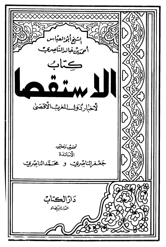 كتاب الاستقصا لأخبار دول المغرب الأقصى لأبي العباس أحمد بن خالد الناصري