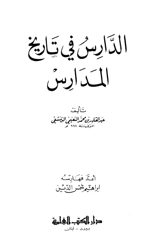 كتاب الدارس في تاريخ المدارس لعبد القادر بن محمد النعيمي