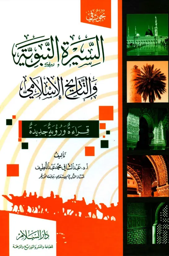 كتاب السيرة النبوية والتاريخ الإسلامي لعبد الشافي محمد عبد اللطيف