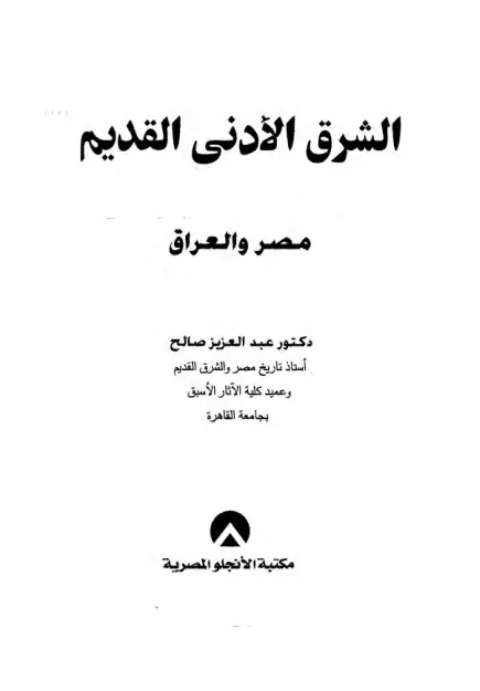 كتاب الشرق الأدنى القديم (مصر والعراق) لعبد العزيز صالح