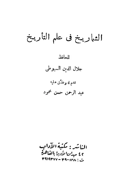 كتاب الشماريخ في علم التأريخ لجلال الدين عبد الرحمن السيوطي