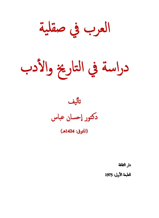 كتاب العرب في صقلية (دراسة في التاريخ والأدب) لإحسان عباس