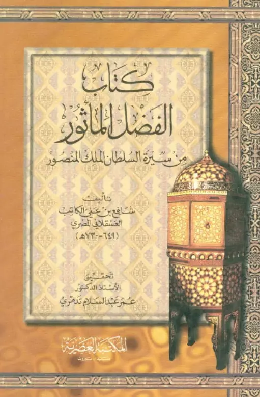 كتاب الفضل المأثور من سيرة السلطان الملك المنصور لشافع بن علي الكناني العسقلاني المصري