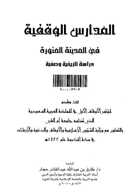 كتاب المدارس الوقفية في المدينة المنورة (دراسة تاريخية وصفية) لطارق بن عبد الله عبد القادر حجار