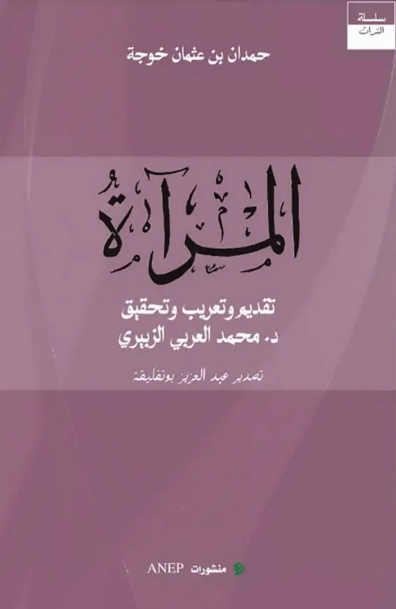 كتاب المرآة لحمدان بن عثمان خوجة