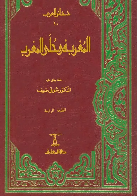 كتاب المغرب في حلى المغرب لابن سعيد المغربي الأندلسي