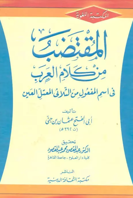 كتاب المقتضب من كلام العرب في اسم المفعول من الثلاثي المعتل العين لابن جني