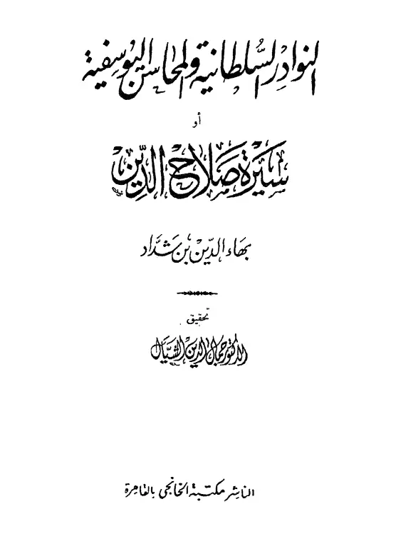 كتاب النوادر السلطانية والمحاسن اليوسفية (سيرة صلاح الدين الأيوبي لبهاء الدين ابن شداد)