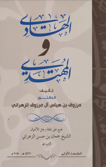 كتاب الهادي والمهتدي لمرزوق بن هياس آل مرزوق الزهراني