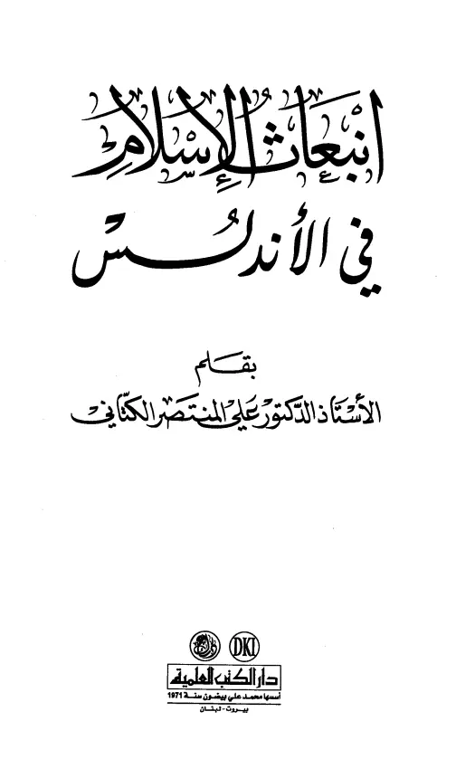 كتاب انبعاث الإسلام في الأندلس لعلي بن المنتصر الكتاني