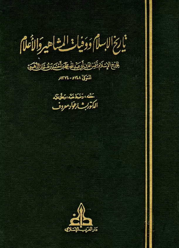 كتاب تاريخ الإسلام ووفيات المشاهير والأعلام لشمس الدين الذهبي