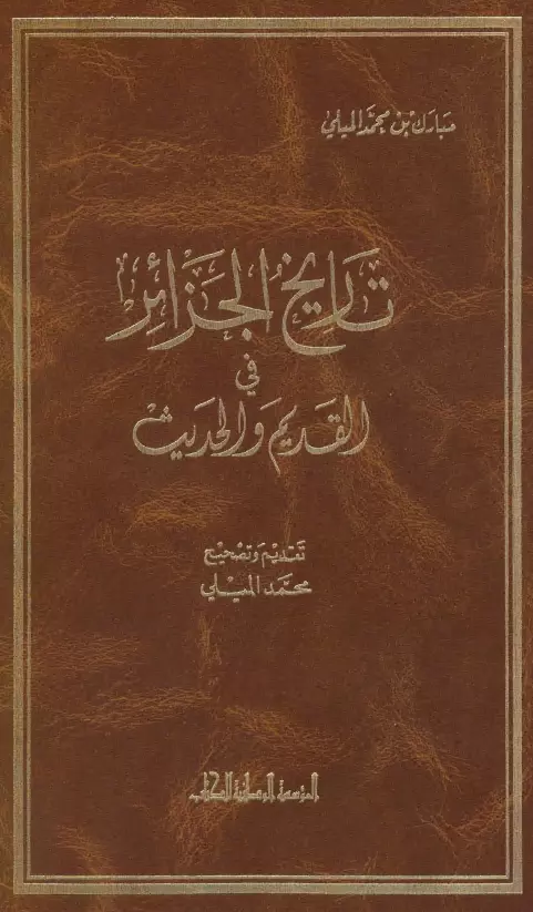 كتاب تاريخ الجزائر في القديم والحديث لمبارك الميلي