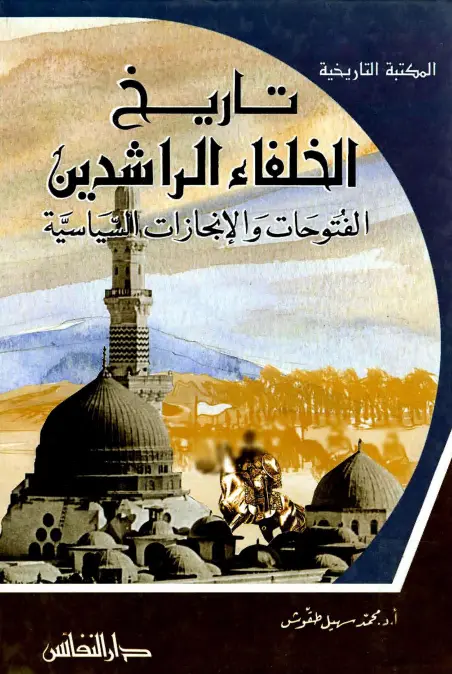 كتاب تاريخ الخلفاء الراشدين (الفتوحات والإنجازات السياسية) لمحمد سهيل طقوش