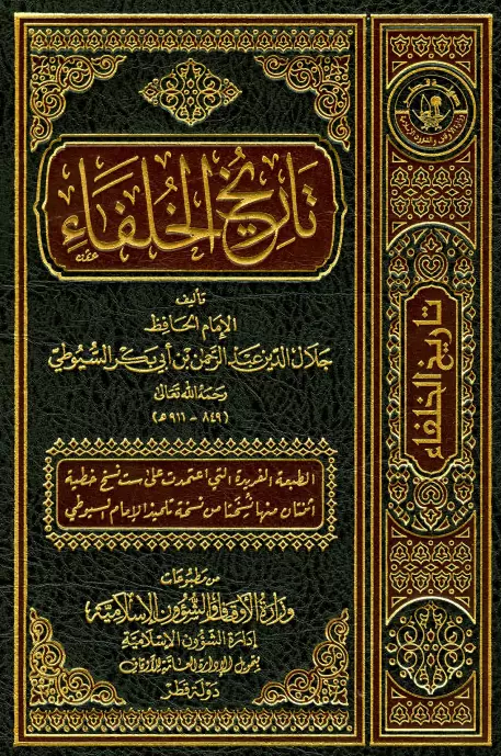 كتاب تاريخ الخلفاء لجلال الدين عبد الرحمن السيوطي
