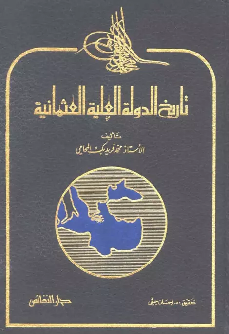 كتاب تاريخ الدولة العلية العثمانية لمحمد فريد
