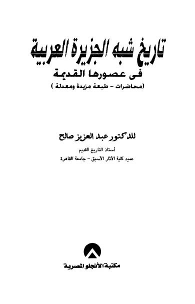 كتاب تاريخ شبه الجزيرة العربية في عصورها القديمة لعبد العزيز صالح