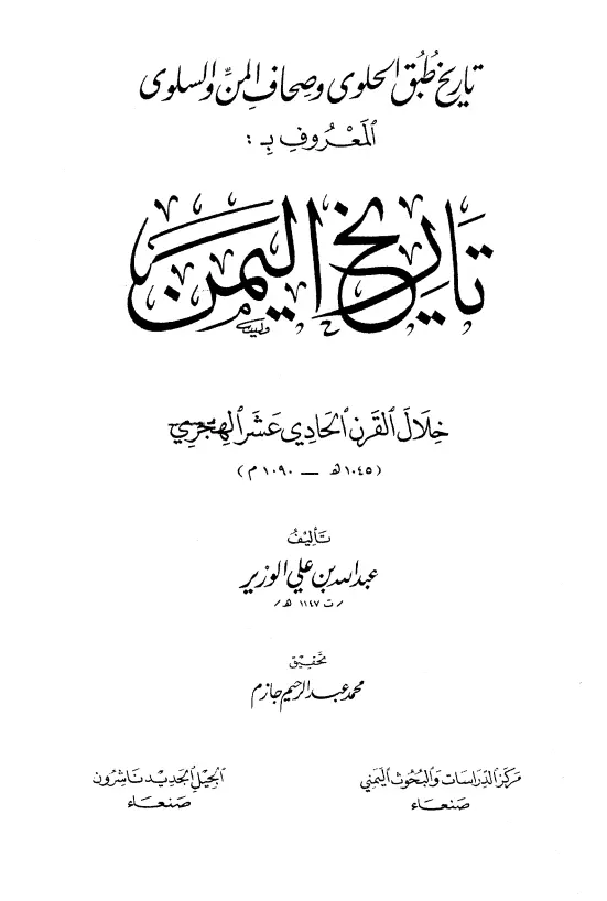 كتاب تاريخ طبق الحلوى وصحاف المن والسلوى (تاريخ اليمن خلال القرن الحادي عشر الهجري)