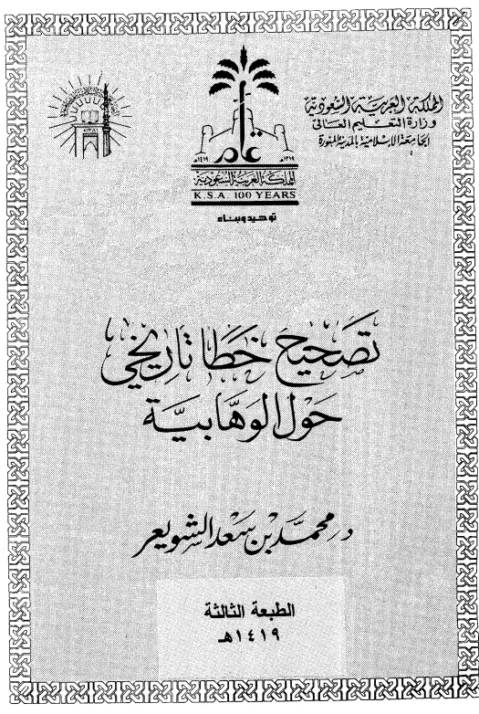 كتاب تصحيح خطأ تاريخي حول الوهابية لمحمد بن سعد الشويعر