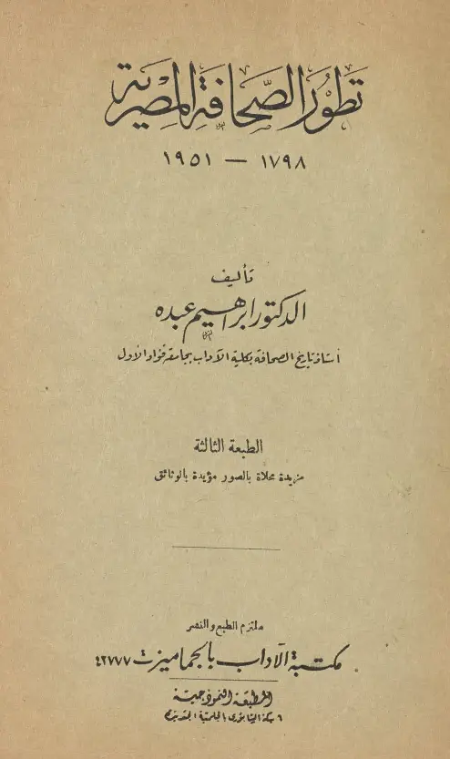 كتاب تطور الصحافة المصرية (1798 - 1951) لإبراهيم عبده