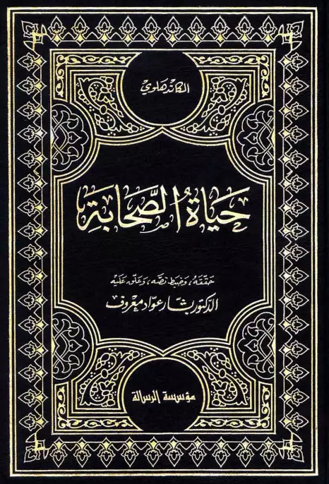 كتاب حياة الصحابة لمحمد يوسف الكاندهلوي
