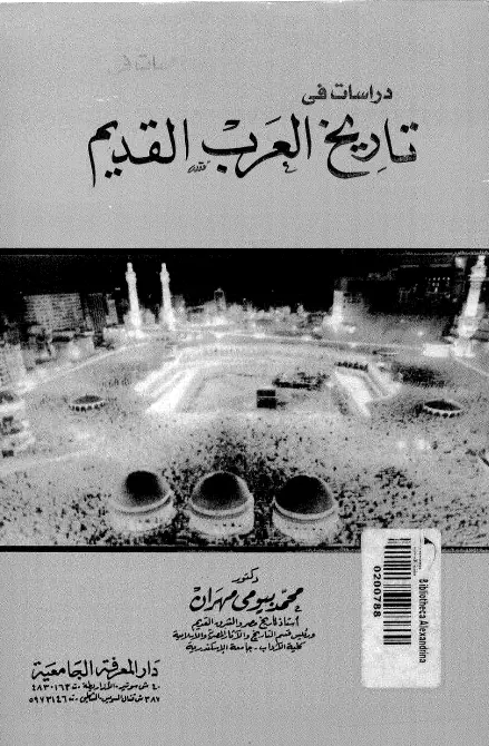 كتاب دراسات في تاريخ العرب القديم لمحمد بيومي مهران