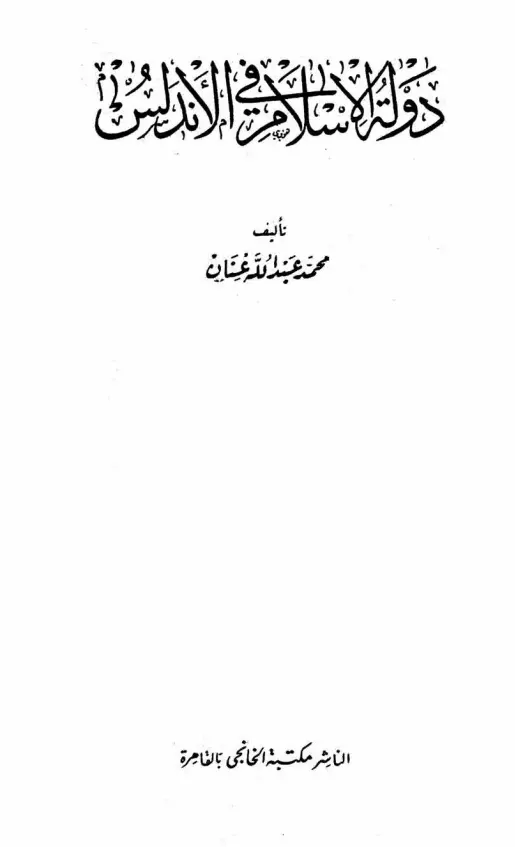 كتاب دولة الإسلام في الأندلس لمحمد عبد الله عنان