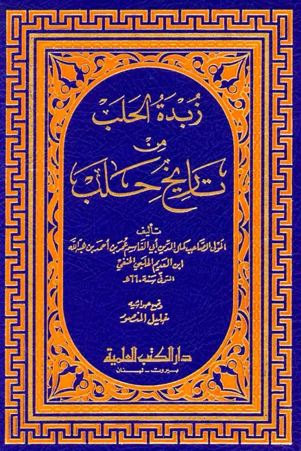 كتاب زبدة الحلب من تاريخ حلب لكمال الدين ابن العديم