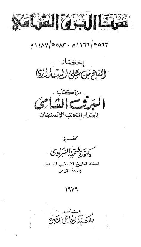 كتاب سنا البرق الشامي للفتح بن علي البنداري (مختصر البرق الشامي)