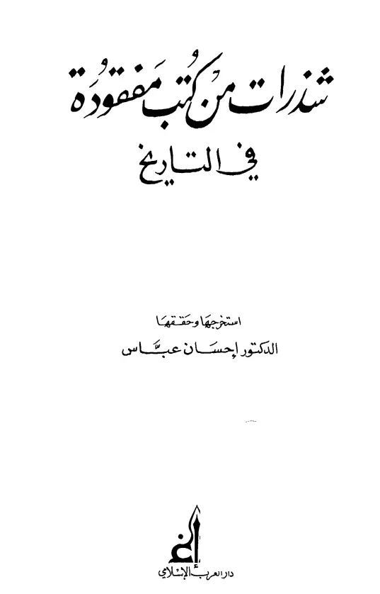 كتاب شذرات من كتب مفقودة في التاريخ لإحسان عباس