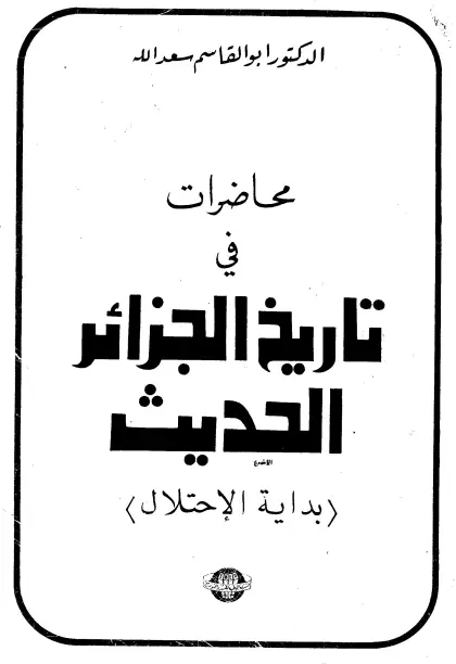 كتاب محاضرات في تاريخ الجزائر الحديث (بداية الاحتلال) لأبي القاسم سعد الله