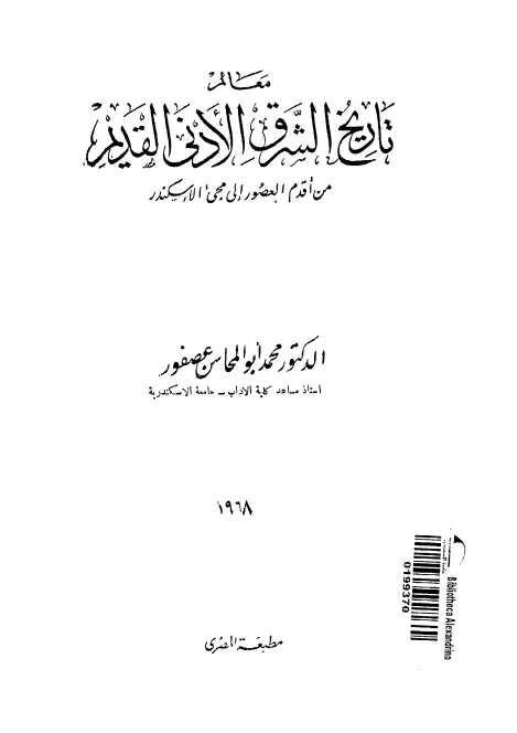 كتاب معالم تاريخ الشرق الأدنى القديم (من أقدم العصور إلى مجيء الإسكندر) لمحمد أبو المحاسن عصفور