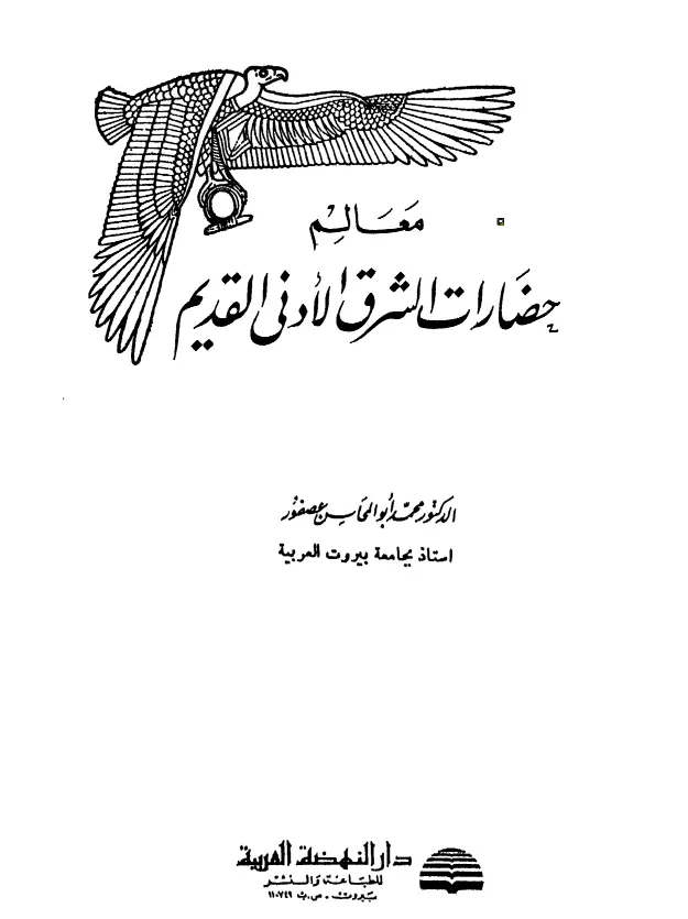 كتاب معالم حضارات الشرق الأدنى القديم لمحمد أبو المحاسن عصفور