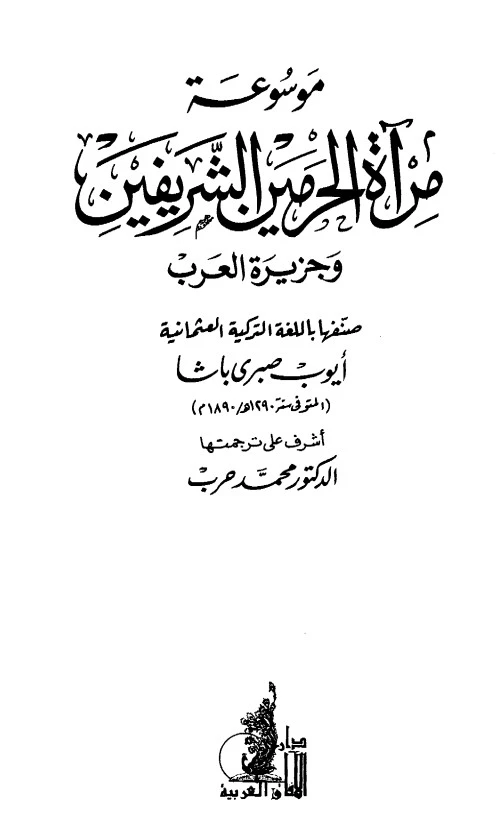 كتاب موسوعة مرآة الحرمين الشريفين وجزيرة العرب لأيوب صبري باشا