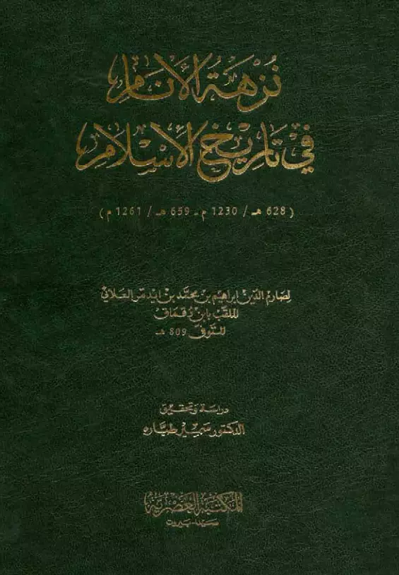كتاب نزهة الأنام في تاريخ الإسلام لصارم الدين ابن دقماق