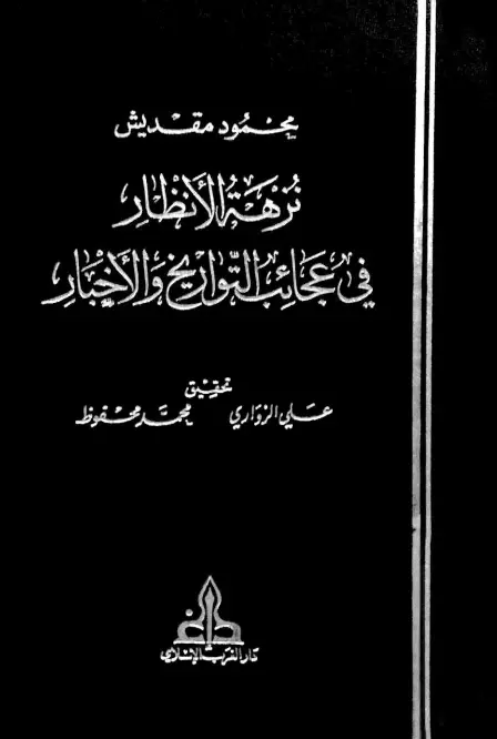 كتاب نزهة الأنظار في عجائب التواريخ والأخبار لمحمود بن سعيد مقديش