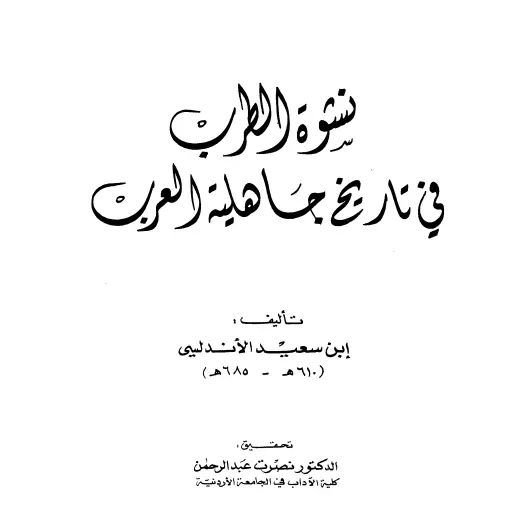 كتاب نشوة الطرب في تاريخ جاهلية العرب لابن سعيد المغربي الأندلسي
