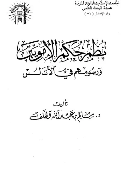 كتاب نظم حكم الأمويين ورسومهم في الأندلس لسالم بن عبد الله الخلف