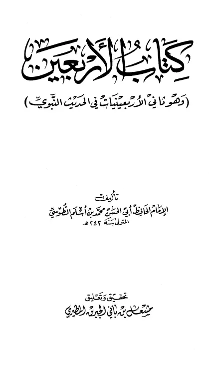 كتاب الأربعون لمحمد بن أسلم الطوسي