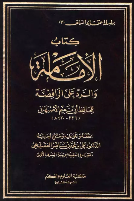 كتاب الإمامة والرد على الرافضة لأبي نعيم الأصبهاني