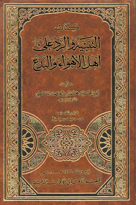 كتاب التنبيه والرد على أهل الأهواء والبدع لأبي الحسين الملطي