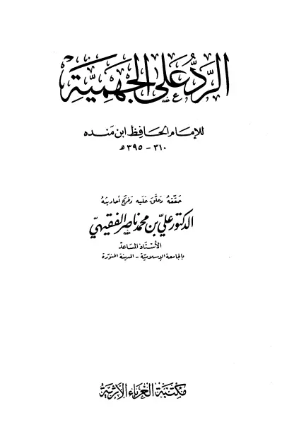 كتاب الرد على الجهمية لمحمد بن إسحاق بن محمد بن يحيى بن منده العبدي
